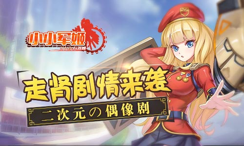 《小小军姬》二次元の偶像剧走肾剧情来袭_游戏资讯-游民部落(gamecolg.com)