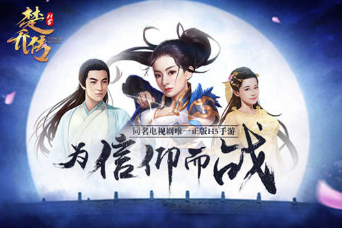 《楚乔传H5》首发倒计时遇见赵丽颖只剩2天_游戏资讯-游民部落(gamecolg.com)