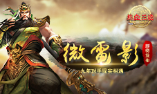 《热血三国》微电影即将发布九年对手现实相遇