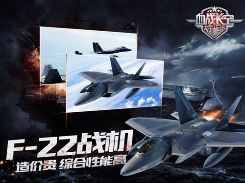 《血战长空》军事战报：美国造价最贵的F_22_游戏资讯-游民部落(gamecolg.com)