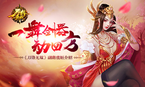 一舞剑器动四方《刀锋无双》副将虞姬介绍_游戏资讯-游民部落(gamecolg.com)