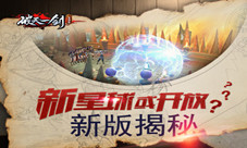 新星球或开放?《破天一剑》手游新版揭秘