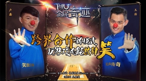 《全民奇迹》开启Newstyle?联手喜剧大咖跨界开演_游戏资讯-游民部落(gamecolg.com)