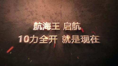 献礼20周年《航海王启航》全新PV上线_游戏资讯-游民部落(gamecolg.com)