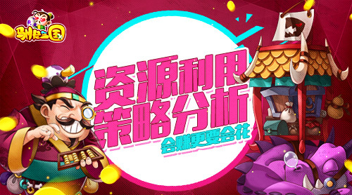 会赚更要会花《驯龙三国》资源利用策略分析_游戏资讯-游民部落(gamecolg.com)