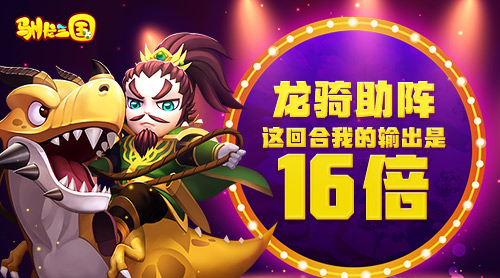 龙骑助阵《驯龙三国》这回合我的输出是16倍_游戏资讯-游民部落(gamecolg.com)