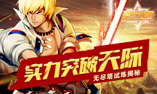 实力突破天际《勇士觉醒》无尽塔试炼揭秘