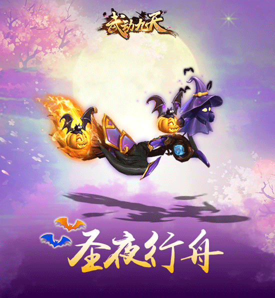 “妖”约中式万圣节《武动九天》福利活动来袭_游戏资讯-游民部落(gamecolg.com)