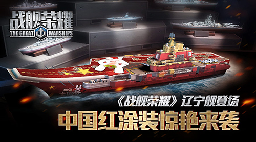 《战舰荣耀》辽宁舰登场中国红涂装惊艳来袭_游戏资讯-游民部落(gamecolg.com)