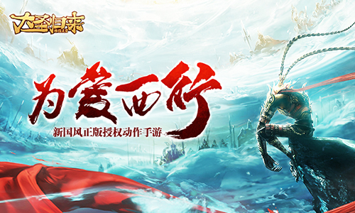 为爱西行《大圣归来棒指灵霄》悬念站曝光_游戏资讯-游民部落(gamecolg.com)