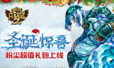 圣诞惊喜《英雄战魂2》粉尘超值礼包上线