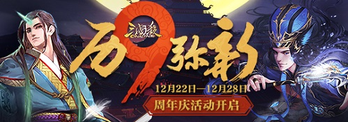 历“九”弥新三国杀周年庆活动开启_游戏资讯-游民部落(gamecolg.com)