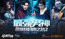 《自由之战2》超燃合作网剧上线