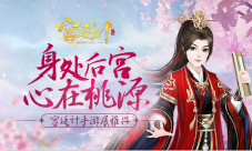 身处后宫心在桃源《宫廷计》手游展雅兴