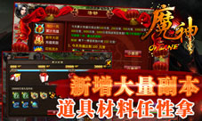 《魔神》新版本烈火遮天震撼而来新玩法首曝