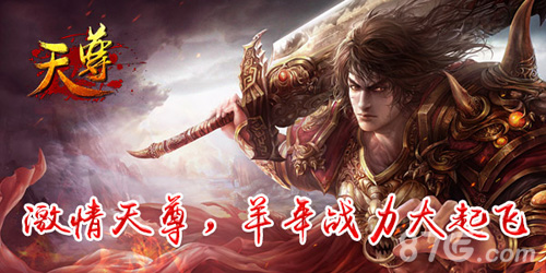 《天尊》双节豪礼闹闹闹送你温情送你飞_游戏资讯-游民部落(gamecolg.com)