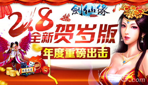 《剑仙缘》贺岁新版本即将开启多种新玩法全面来袭_游戏资讯-游民部落(gamecolg.com)