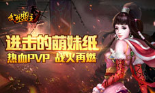 《武林盟主》软妹无缝转换女汉子不一样的游戏传说