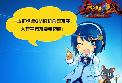 《天剑灵域》打GM活动上线开启逆袭之路_游戏资讯-游民部落(gamecolg.com)
