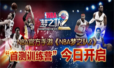 《NBA梦之队2》首测训练营今开启纯正NBA血统来袭
