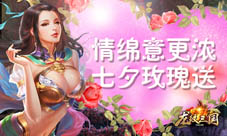 龙纹三国七夕豪礼大放送99朵玫瑰你要送给谁