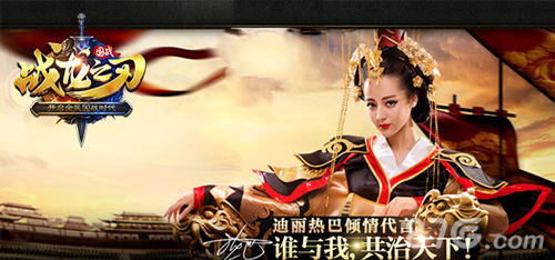 迪丽热巴带你玩转《战龙之刃》今日全渠道上线_游戏资讯-游民部落(gamecolg.com)