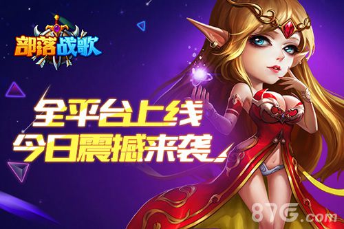 《部落战歌》全平台上线今日震撼来袭_游戏资讯-游民部落(gamecolg.com)