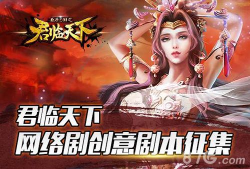 《君临天下》全球总冠军揭晓100万征集影视创意_游戏资讯-游民部落(gamecolg.com)