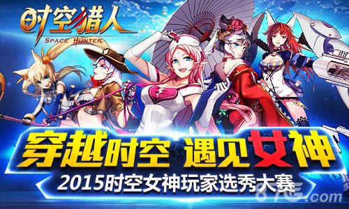 全球最热门格斗手游《时空猎人》2015年终大盘点_游戏资讯-游民部落(gamecolg.com)
