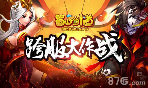 浴血火拼胜者为王《蜀山剑道》跨服帮派战上线_游戏资讯-游民部落(gamecolg.com)