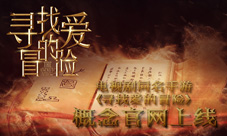 电视剧同名手游《寻找爱的冒险》概念官网上线
