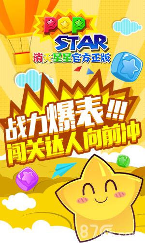 开学来补脑《PopStar!消灭星星官方正版》送猛料_游戏资讯-游民部落(gamecolg.com)