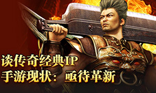 老玩家谈传奇经典IP改编手游：亟待革新
