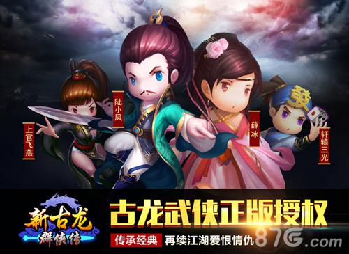《新古龙群侠传》交友新玩法有人的地方就有江湖_游戏资讯-游民部落(gamecolg.com)