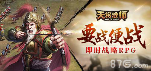 《天将雄师》周年庆玩家回馈活动即将启动_游戏资讯-游民部落(gamecolg.com)