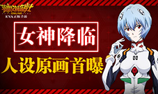 女神降临《新世纪福音战士OL》人设原画首曝