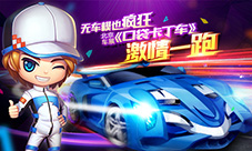 无车模也疯狂!北京车展《口袋卡丁车》激情一跑