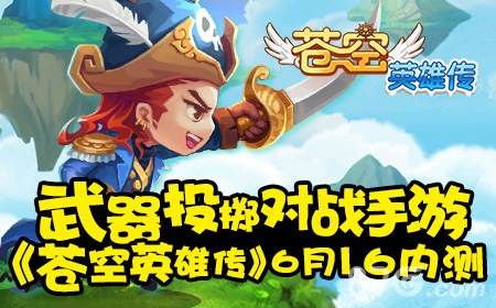 武器投掷对战手游《苍空英雄传》6月16内测_游戏资讯-游民部落(gamecolg.com)