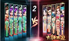 《大话西游》手游端午节活动来袭天梯资料片上线