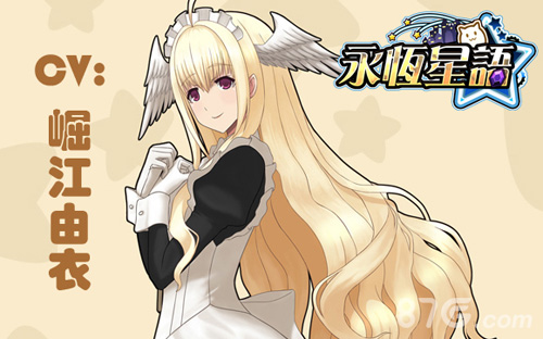 《永恒星语》钉宫理惠变声女仆为你服务_游戏资讯-游民部落(gamecolg.com)