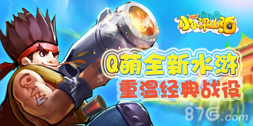 108好汉集聚《小小梁山泊》来了!_游戏资讯-游民部落(gamecolg.com)
