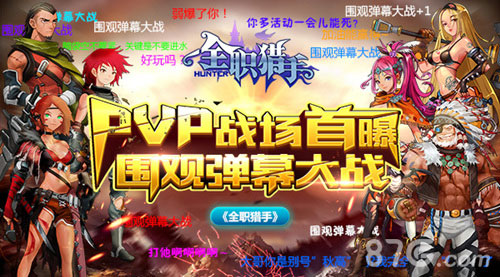 《全职猎手》PVP战场首曝围观弹幕大战_游戏资讯-游民部落(gamecolg.com)