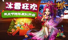 《古惑三国志》双旦节跨年轰趴开启