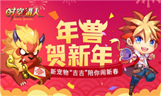 《时空猎人》寒假新宠暖心萌物驱赶严寒