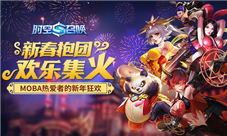 欢乐集火《时空召唤》春节抱团新春开黑福利大作战