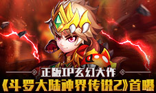 正版IP玄幻大作《斗罗大陆神界传说2》首曝