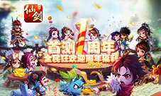 《仙剑奇侠传3D回合》首测周年庆发布周年限定时装