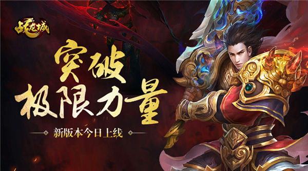《战龙城》突破极限力量新版本今日上线_游戏资讯-游民部落(gamecolg.com)