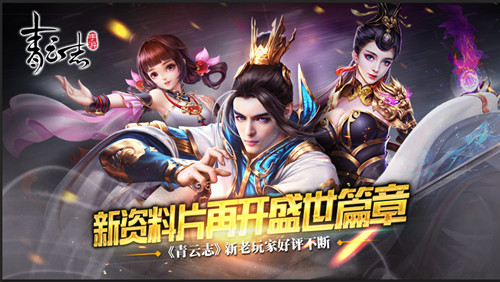 《青云志》新资料片再开盛世篇章玩家好评不断_游戏资讯-游民部落(gamecolg.com)