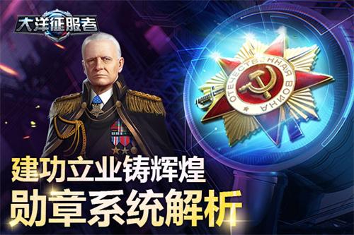 《大洋征服者》勋章系统解析建功立业铸辉煌_游戏资讯-游民部落(gamecolg.com)